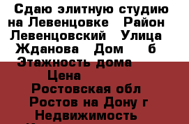 Сдаю элитную студию на Левенцовке › Район ­ Левенцовский › Улица ­ Жданова › Дом ­ 21б › Этажность дома ­ 18 › Цена ­ 14 000 - Ростовская обл., Ростов-на-Дону г. Недвижимость » Квартиры аренда   